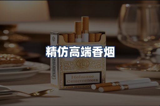 精仿高端香烟